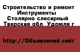 Строительство и ремонт Инструменты - Столярно-слесарный. Тверская обл.,Удомля г.